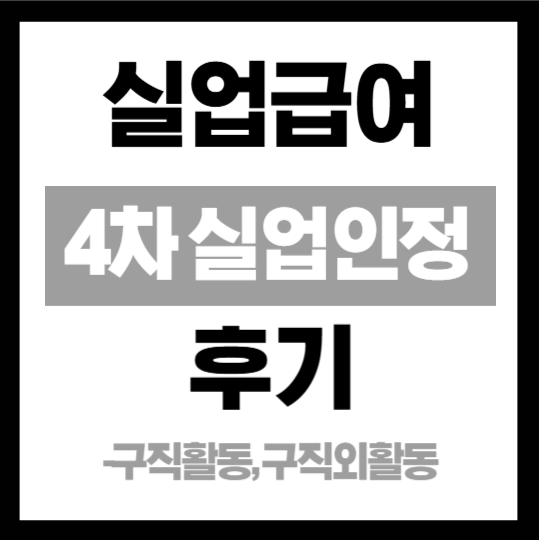 실업급여 4차 실업인정 후기(타 취업사이트 입사지원(구직활동), 온라인취업특강(구직외활동....