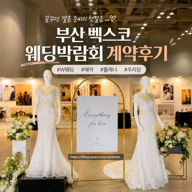 부산 벡스코 웨딩박람회 w플래너 변경 계약후기 주차지원