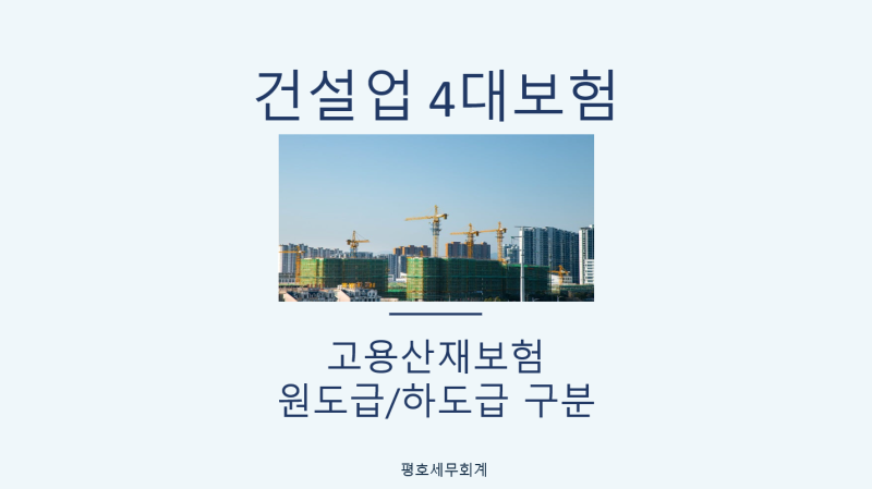 [건설업 4대보험]고용산재보험 원도급/하도급 구분방법과 중요성