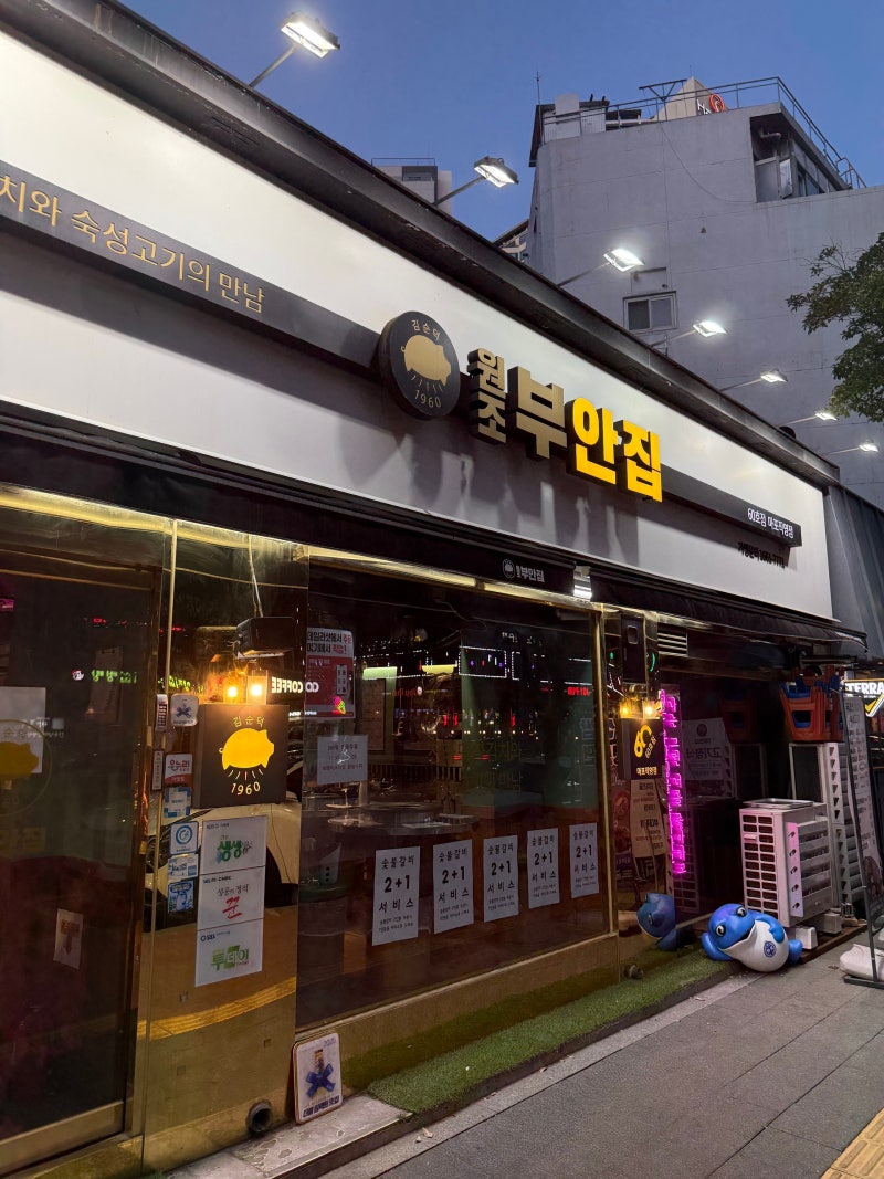 마포 원조부안집, 숯불에 구운 쫀득살