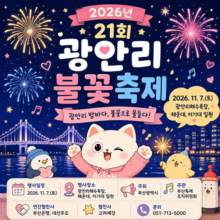 2026 광안리 부산불꽃축제 일정 | 제21회 부산불꽃축제 11월 7일