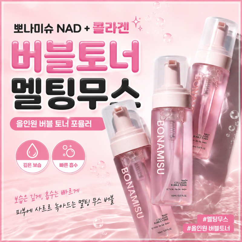 현영화장품브랜드 현영초이스 추천템 : 뽀나미슈 콜라겐 버블 토너 사용후기!