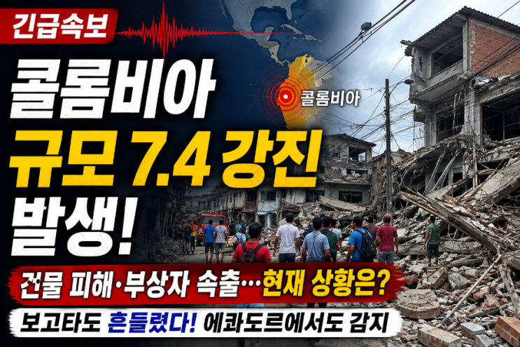 <b>콜롬비아</b> 규모 <b>7.4 강진</b> 발생…건물 피해·부상자 속출, 현재 상황은?