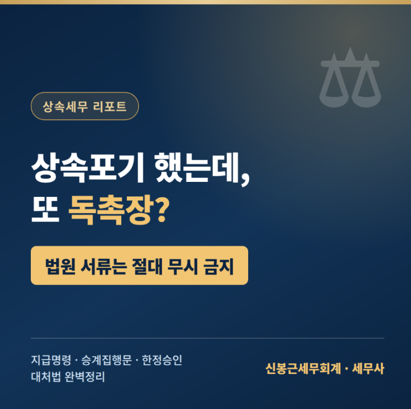 상속포기 했는데 또 독촉장? 법원서류 무시하면 큰일나는 이유
