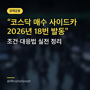 코스닥 매수 사이드카 2026년 18번 발동, 조건·대응법 실전 정리