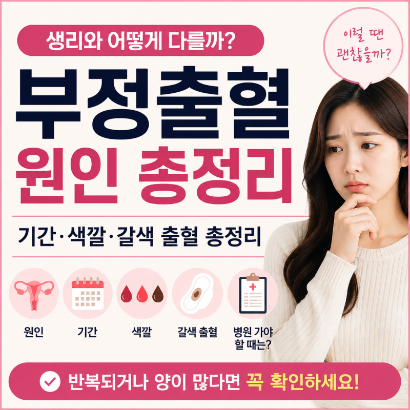 부정출혈 원인, 생리와 어떻게 다를까? 기간·색깔·갈색 출혈 총정리