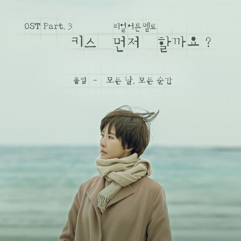 폴킴 (Paul Kim) - 모든 날, 모든 순간 [듣기/가사] 【드라마 《키스 먼저 할까요?》 OST 중에서】