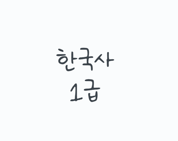 한국사1급 어렵다고 겁먹을 필요 없는 이유, 한능검 심화 합격기준부터 2026 시험일정과 공부....