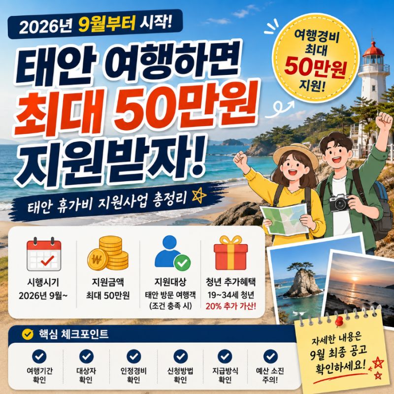 태안 여행하면 최대 50만원 지원? 2026년 9월 휴가비 지원 대상·조건·신청방법 총정리