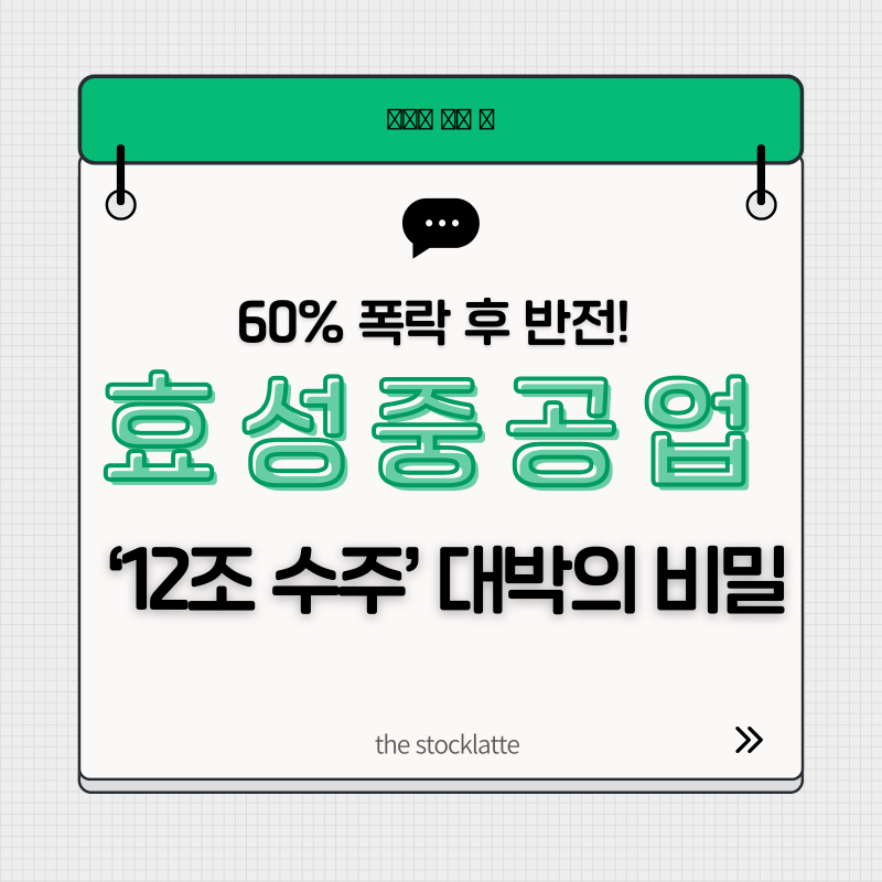 60% 폭락 뒤 50% 급반등! 효성중공업 주가 되살린 '12조 수주'와 AI 전력망의 비밀