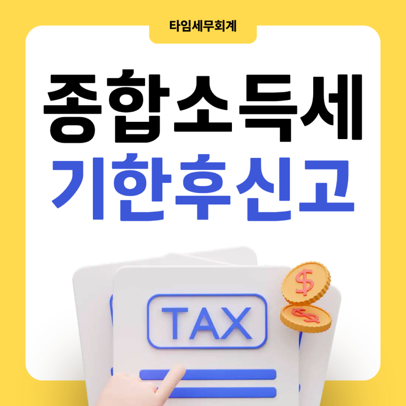종합소득세 신고, 놓치셨나요? 기한후신고와 가산세 총정리