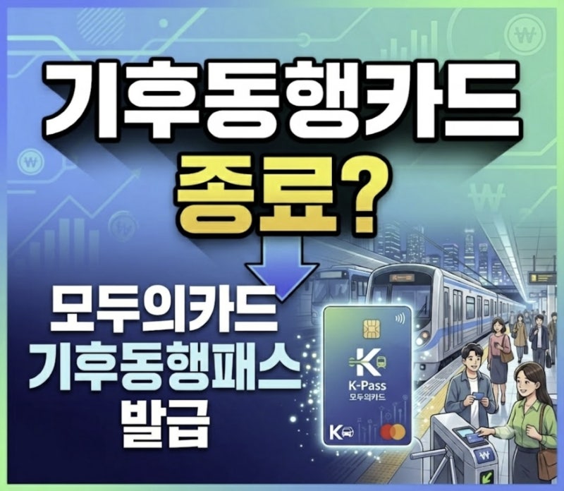 기후동행카드 종료 언제? 기후동행패스 발급 방법 확인