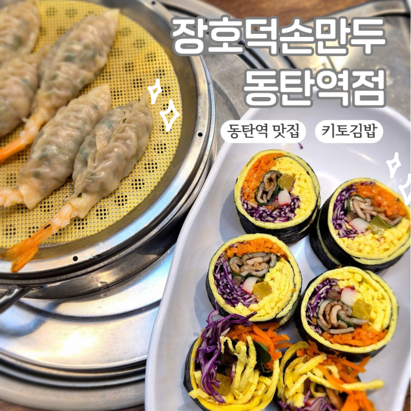 동탄역맛집 장호덕손만두 동탄역점 | 키토김밥 새우고기만두 떡국 솔직후기