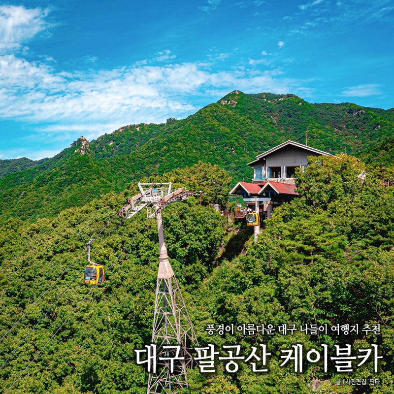 대구 팔공산 케이블카 대구 관광지 여행지 추천 대구 여름 가볼만한곳