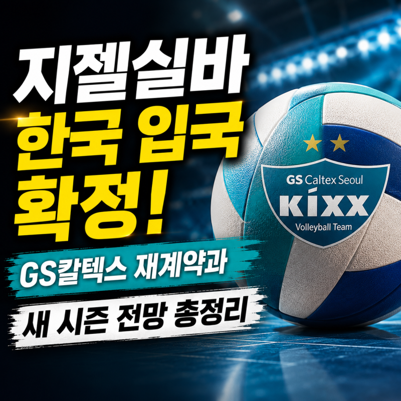 지젤 실바 8월 한국 복귀 예고 GS칼텍스 재계약과 새 시즌 전망 총정리