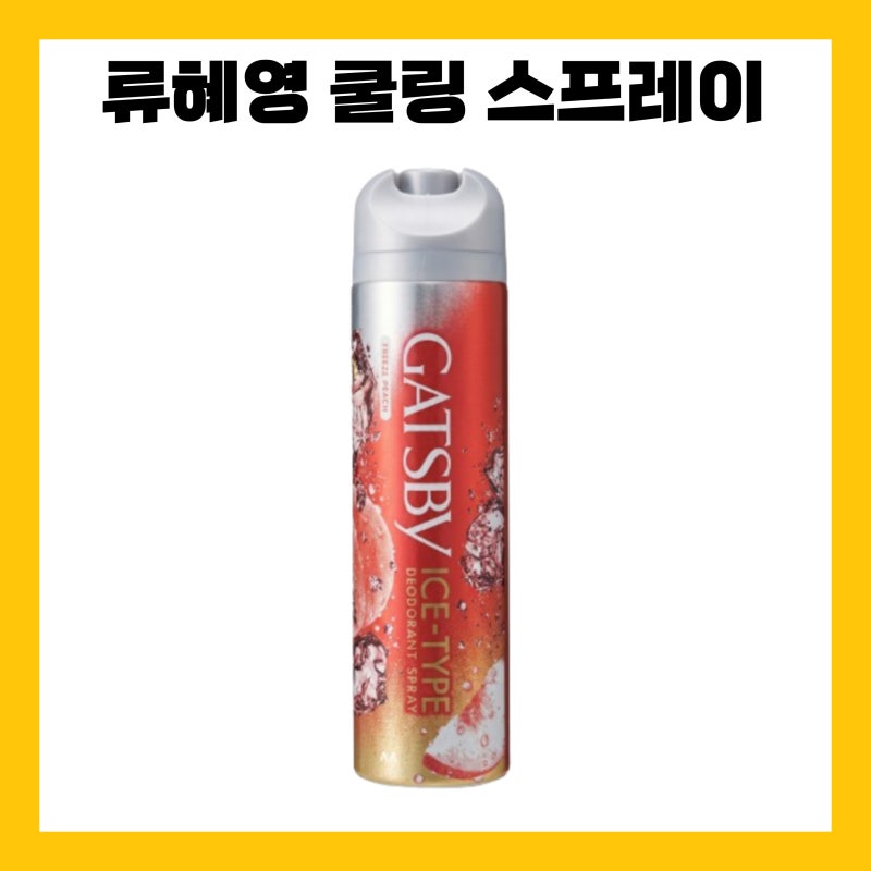 나혼산 류혜영 쿨링 스프레이 나혼자산다 혜영 쿨링템 고경표 바디 미스트