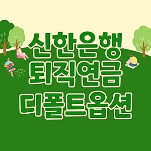 신한은행 퇴직연금 디폴트옵션 변경방법 직접 해본 후기 및 설정 팁, 2026 최신 총정리