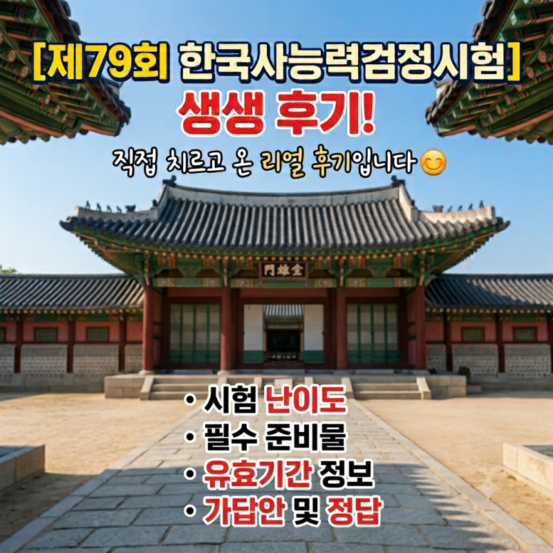 [79회 한국사능력검정시험] 직접 치르고 온 후기! 난이도, 준비물, 문제 경향, 가답안 정답 및 ....