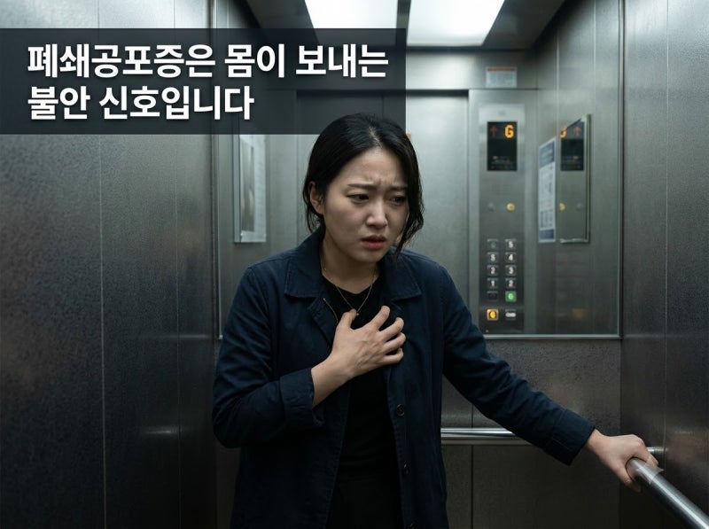 폐쇄공포증 증상과 원인 정리: MRI·엘리베이터 공포 극복법부터 치료까지