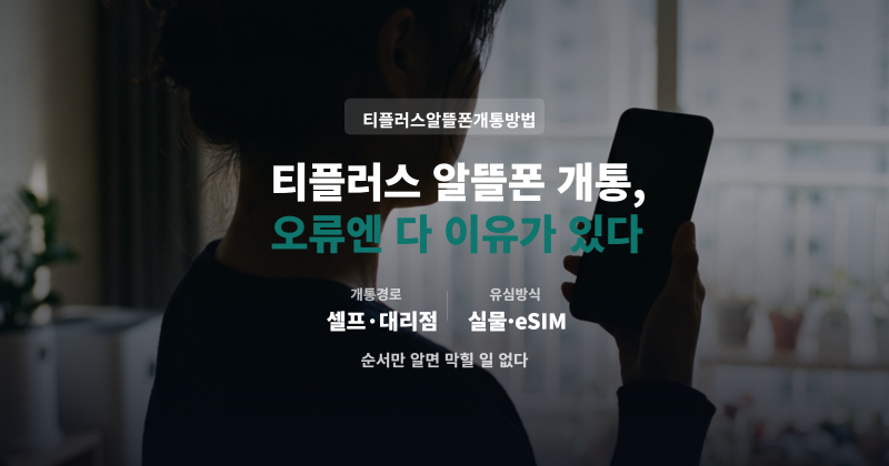 티플러스 알뜰폰 개통방법 오류 나는 이유와 해결 순서