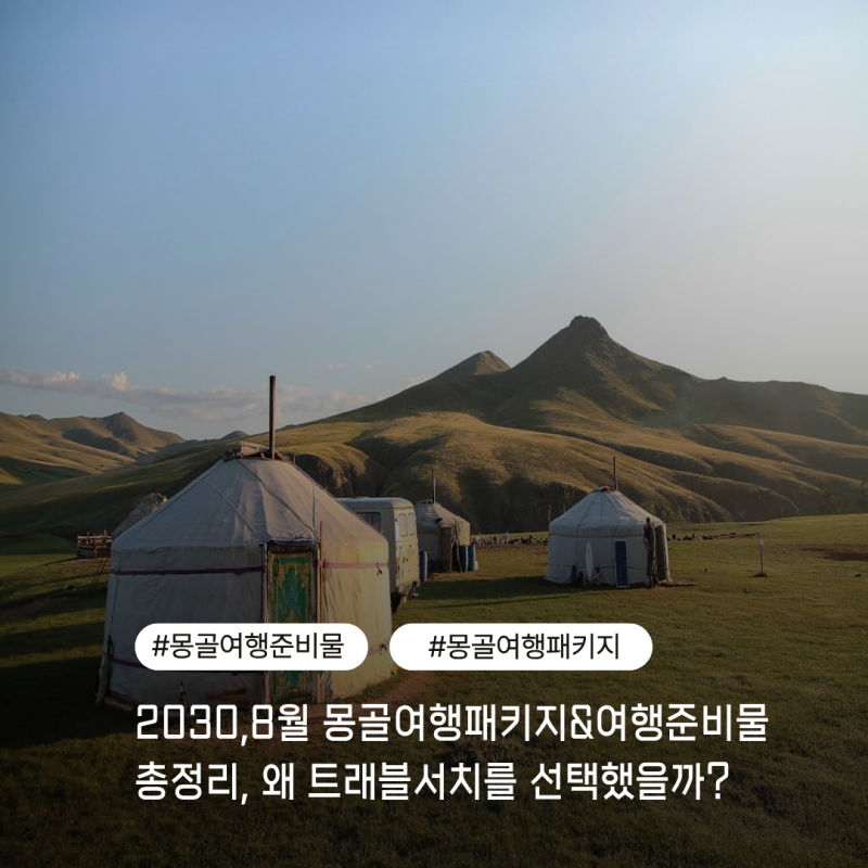 2030, 8월 몽골여행패키지 & 몽골여행준비물 총정리, 왜 트래블서치를 선택했을까?