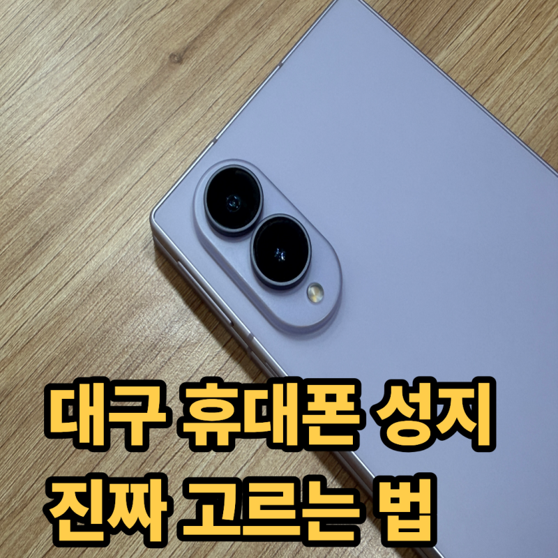 대구 휴대폰 성지 진짜 고르는 법