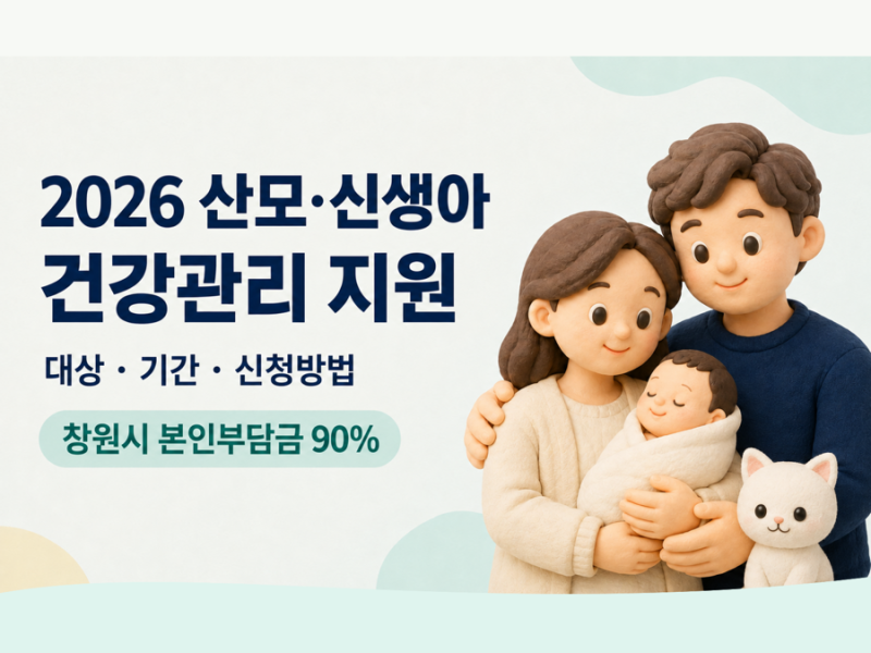 2026 산모·신생아 건강관리 지원 대상과 창원시 본인부담금