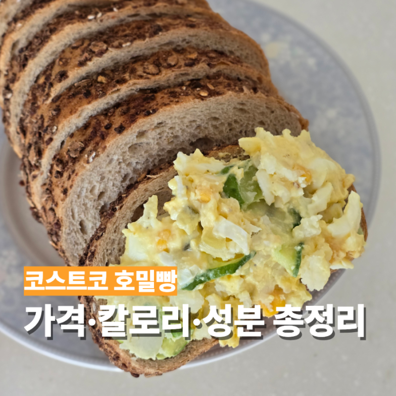 코스트코 호밀빵 신라명가 성분 칼로리부터 직접 먹어본 맛 후기