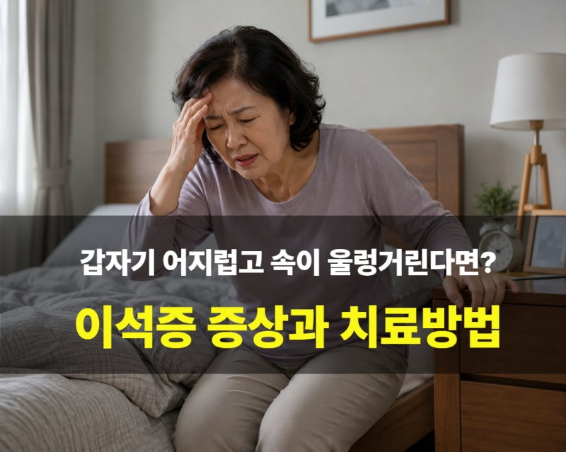 갑자기 어지럽고 속이 울렁거린다면? 이석증 증상과 치료방법