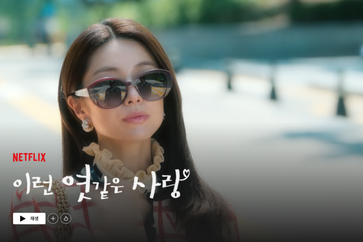 이런 엿같은 사랑 기본정보 등장인물 <b>하영</b> 프로필 예천 당진 촬영지....
