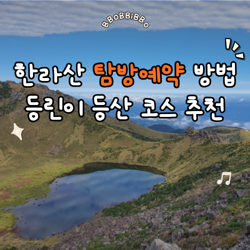 제주 한라산 국립공원 탐방예약 방법 성판악 관음사 코스 추천