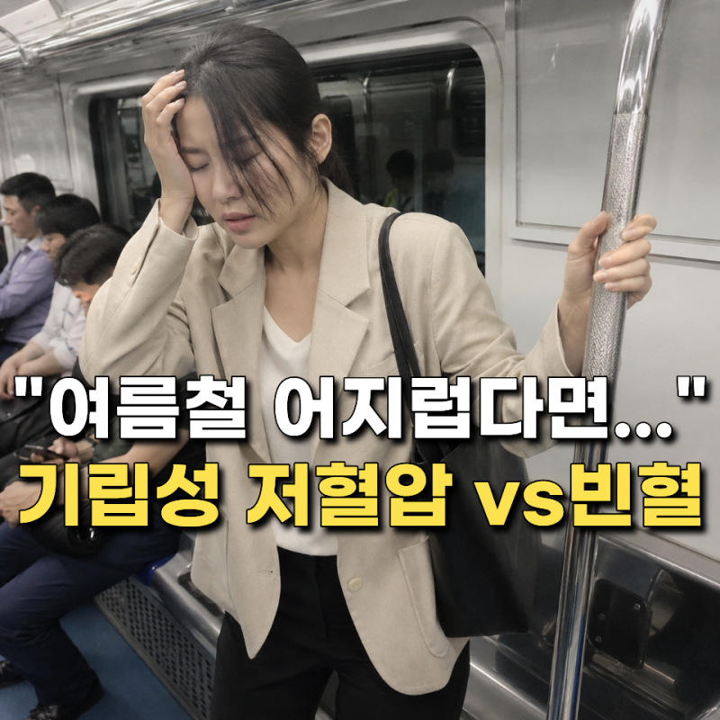 “눈앞이 깜깜하면 빈혈?” 기립성 저혈압과 구별하는 가장 쉬운 방법