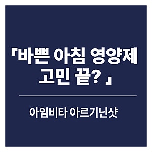 종근당건강 아임비타 멀티비타민 아르기닌샷 레몬맛, 바쁜 아침 간편하게 챙기기