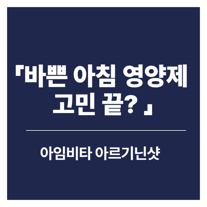 종근당건강 아임비타 멀티비타민 아르기닌샷 레몬맛, 바쁜 아침 간편하게 챙기기