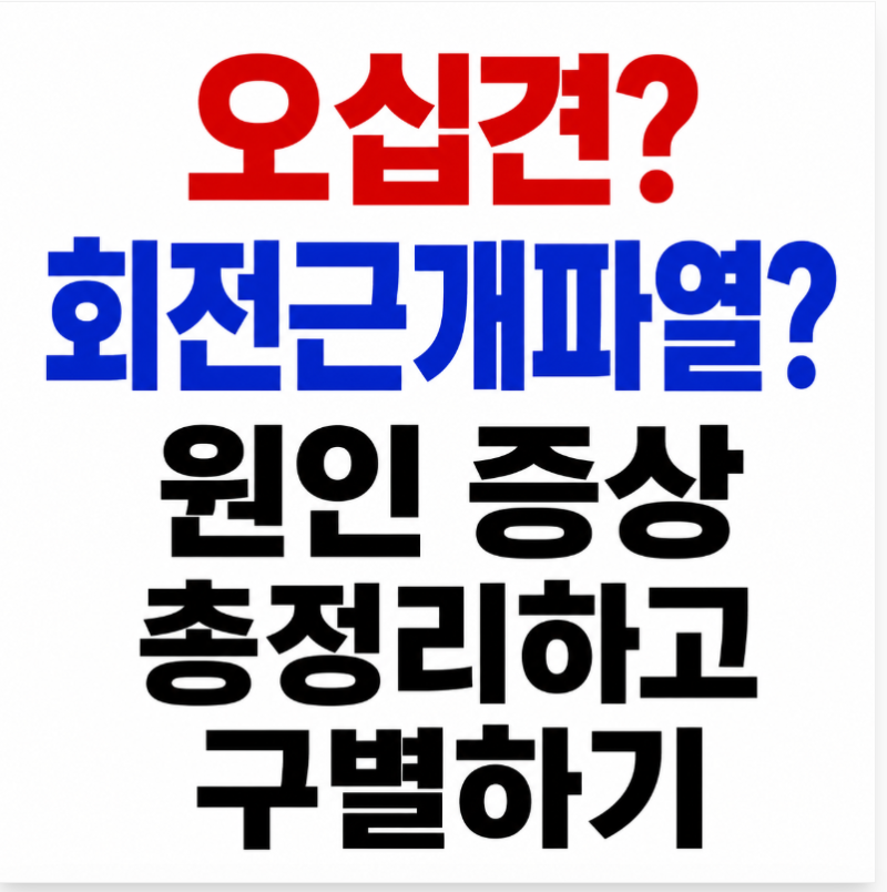 오십견 vs 회전근개파열, 어깨 통증과 팔 안 올라갈때 원인 증상 총정리하고 정확히 구별하기