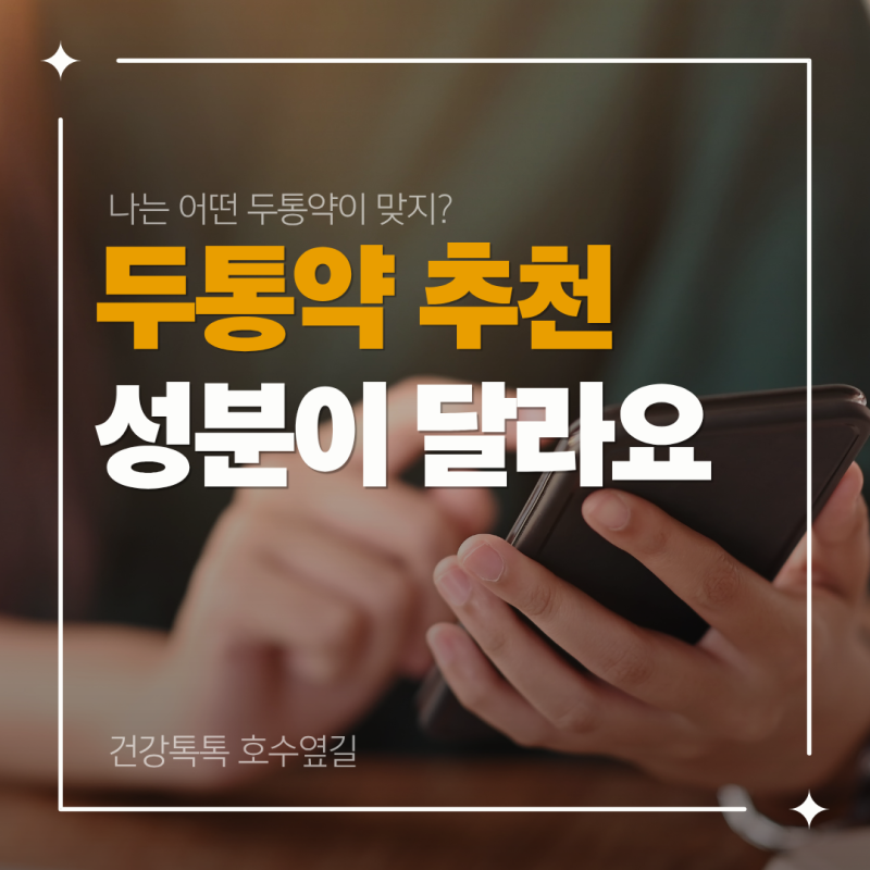 두통약 추천, 종류별 차이와 고를 때 볼 점
