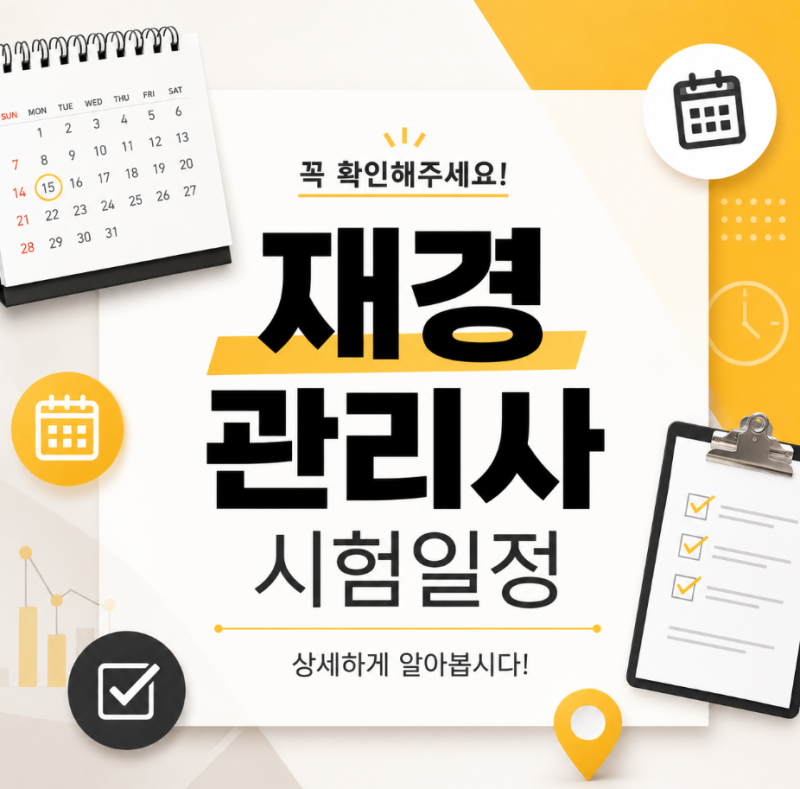 재경관리사 시험일정, 합격률, 준비기간 알아보니 보이는 것들!