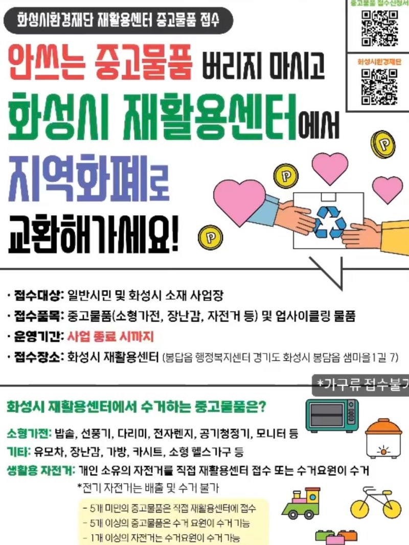 화성시재활용센터 I 안쓰는 중고물품 수거 후 지역화폐로 교환받는 방법 (신청폼, 수거방법 ....
