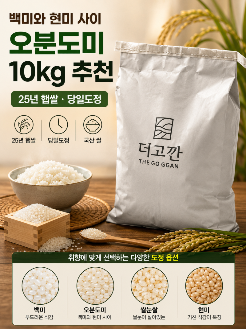 백미와 현미 사이 고민된다면 25년 햅쌀 오분도미 10kg 추천