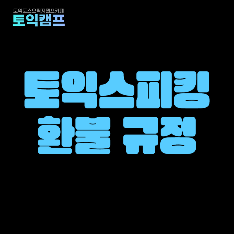 토익스피킹 환불 규정, 환불 기간 전 체크해 둘 필수 안내 사항 정리해 드려요!
