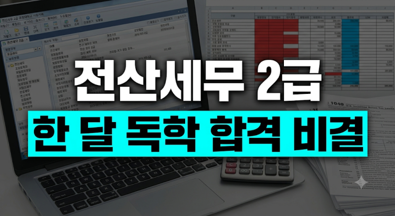 전산세무 2급 독학 한 달 만에 합격한 기출문제 풀이 노하우 및 실기 팁