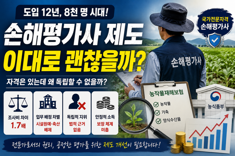 손해평가사 제도 12년, 왜 현장에서는 “이대로는 안 된다”는 목소리가 커지고 있을까