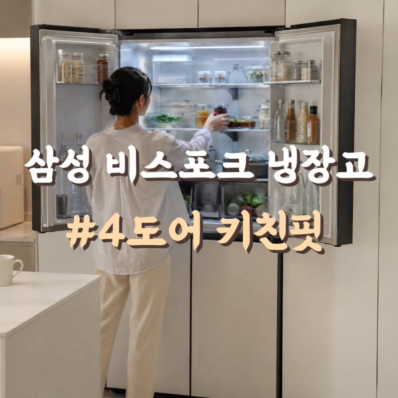 삼성 비스포크 냉장고 4도어, 신혼집에 들이고 3개월 써본 후기