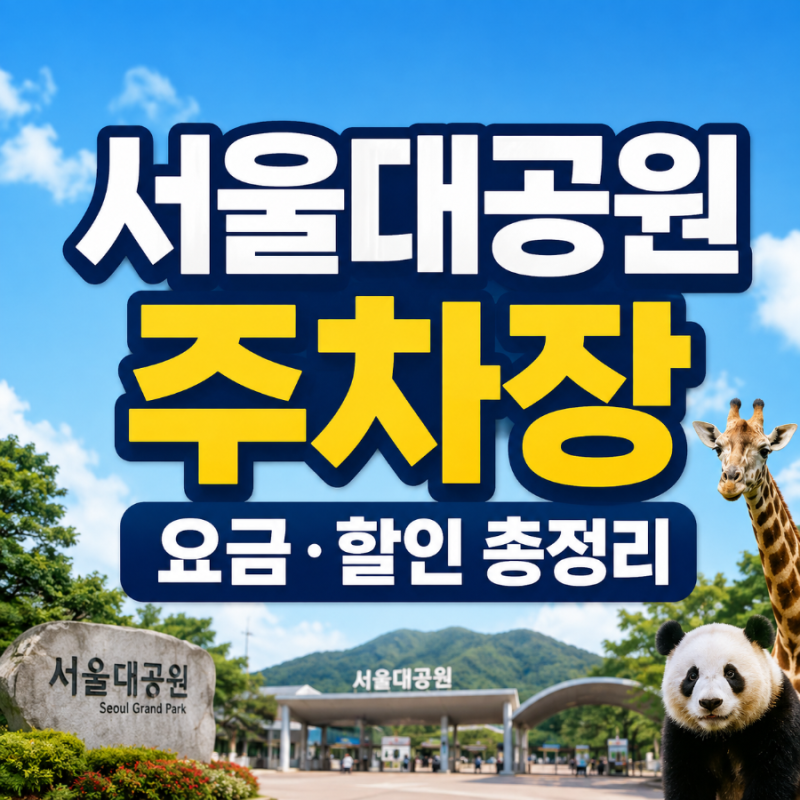 서울대공원 주차장 요금 할인 총정리 동물원 입장료 코끼리열차 리프트