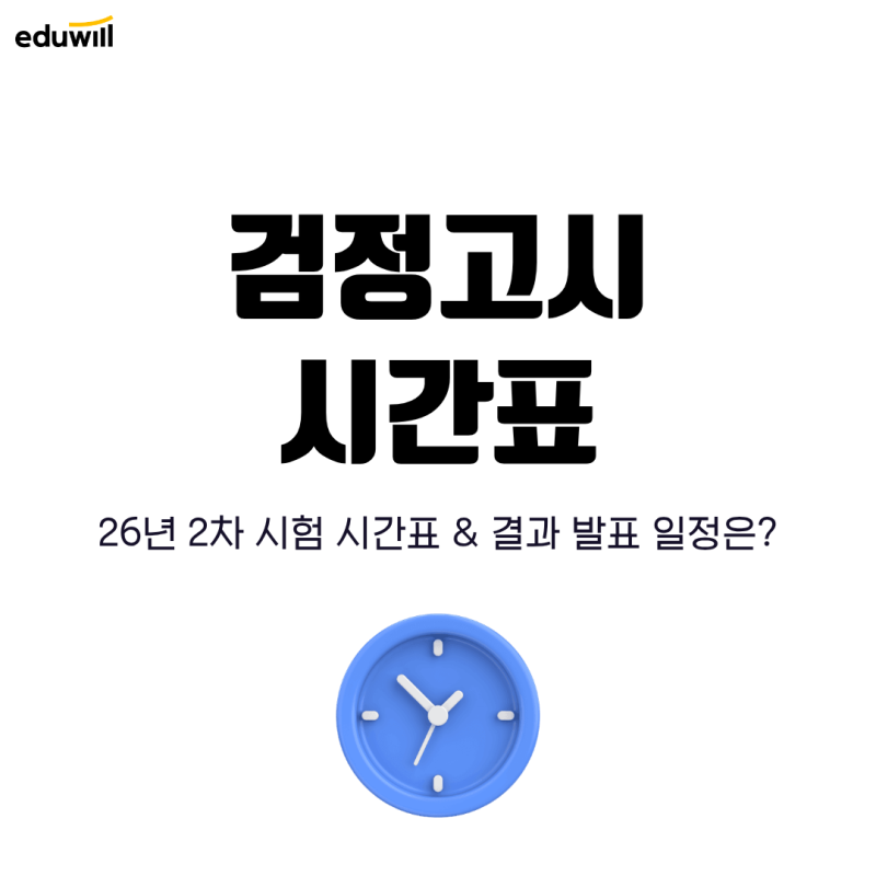 2차 검정고시 시험 시간표 및 결과 발표일 확인하기!