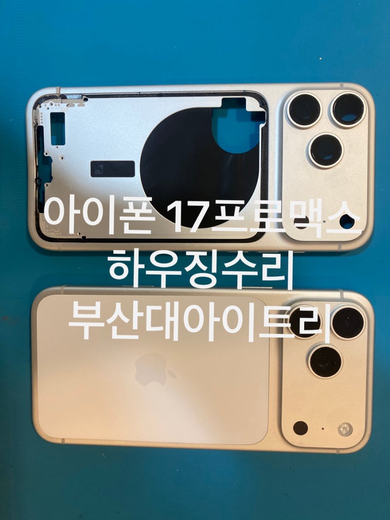 아이폰 17 프로맥스 하우징이 휘거나 벌어졌다면? 부산 아이폰 수리 사례