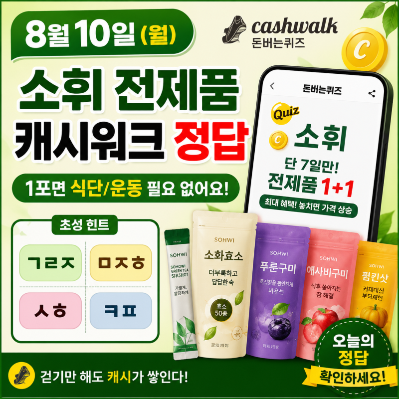 sohwi 한입 발견회 소휘 전제품 캐시워크 8월 10일 정답 1포면 식단/운동 필요 없어요 7일만 1+1 ....
