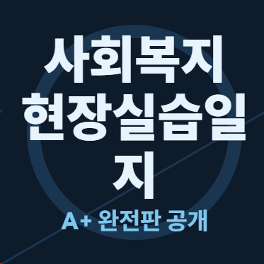 지역아동센터 사회복지현장실습일지 A+ 받은 15일치 실습일지+기관분석보고서+프로그램평가....