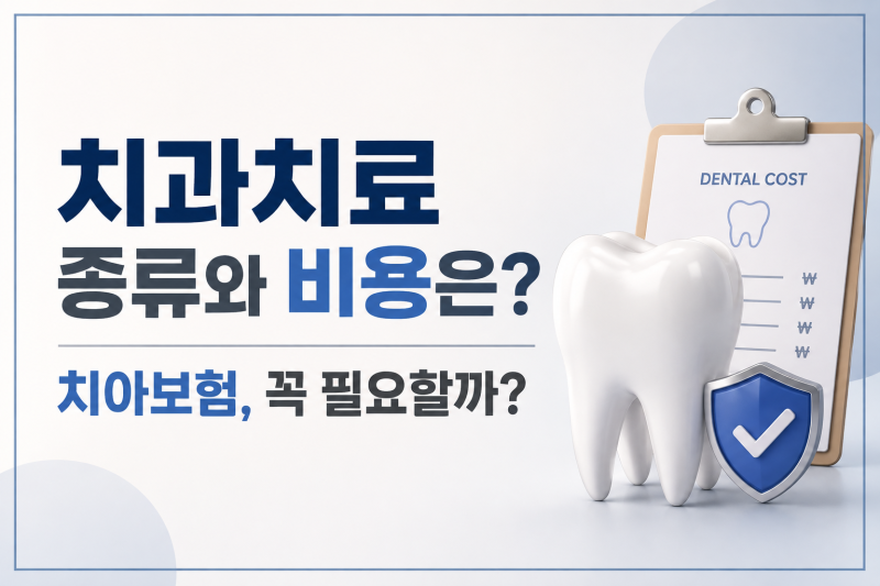 치과치료 종류 - 레진, 인레이, 온레이, 크라운, 브릿지, 임플란트 비용은? 치아보험 가입해? ....