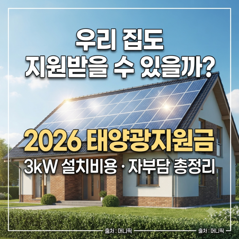 태양광 지원금이란? 지원사업·설치조건·설치비용·신청방법